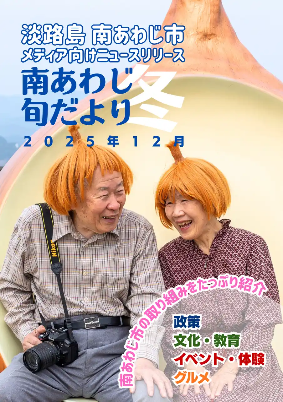 【兵庫県南あわじ市】冬の味覚「3年とらふぐ」から、高齢化率37%の街が挑む「健康寿命延伸」の独自プロジェクトまで。自治体の挑戦を凝縮した「旬だより 冬号」を公開