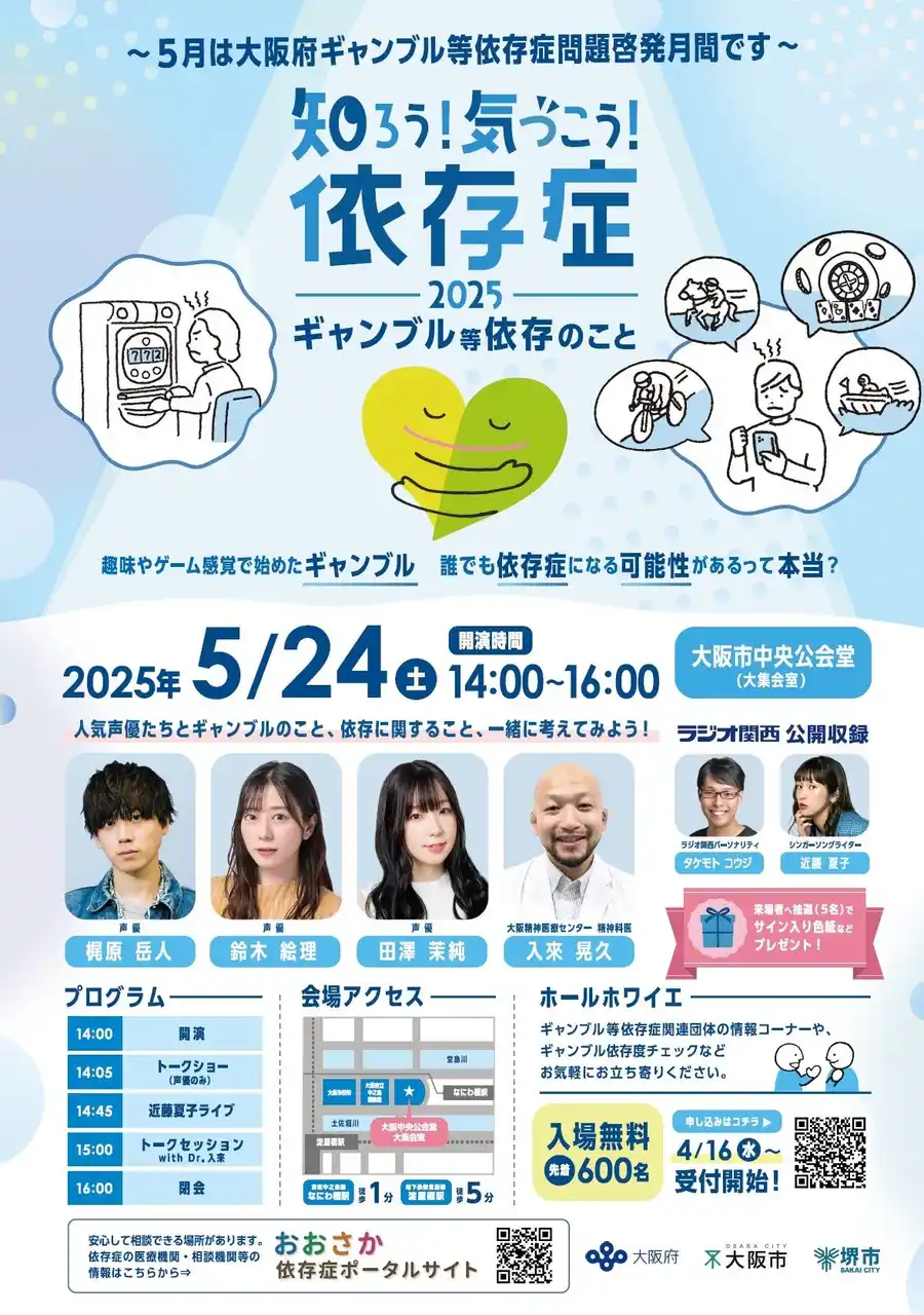 【大阪府】人気声優が出演！ギャンブル等依存症問題啓発月間シンポジウム「知ろう！気づこう！依存症 2025～ギャンブル等依存のこと～」のオンデマンド動画を配信