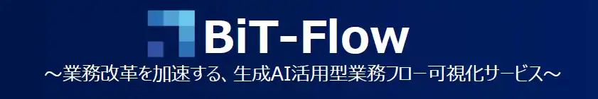 【業界初】生成AIで業務フロー図を瞬時に作成！新サービス「BiT-Flow」を株式会社BiT&Companyが提供開始