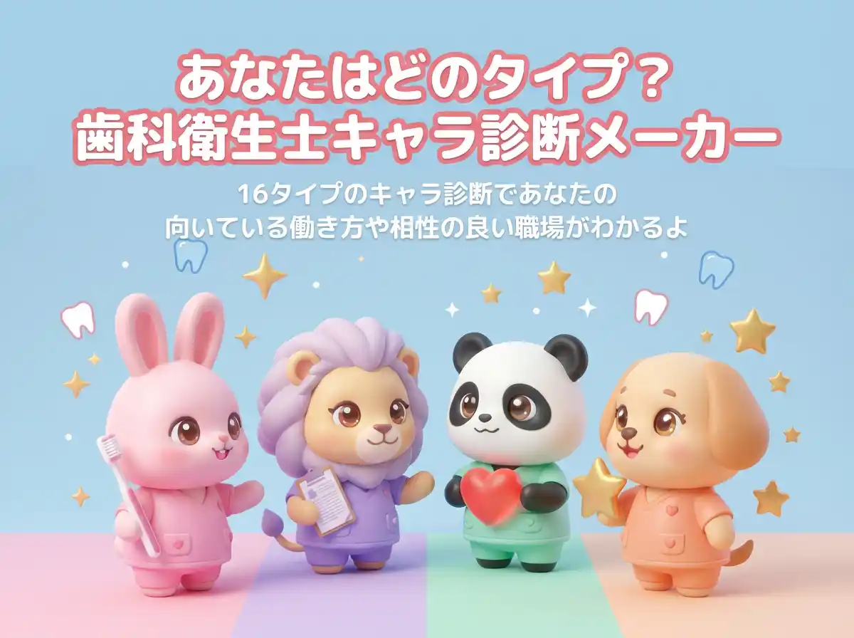 歯科衛生士「免許保有約30万人」でも、就業は約15万人にとどまる現実“本当の自分”から合う職場を見抜く「歯科衛生士キャラ診断メーカー」公開