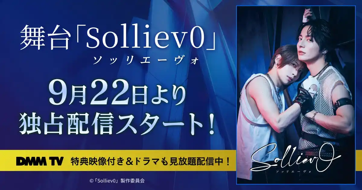 【DMMTV PR事務局】 染谷俊之×和田琢磨W主演による異母兄弟の愛憎劇舞台「Solliev0」DMM TVにて独占配信スタート！染谷・和田より特別コメントも到着！