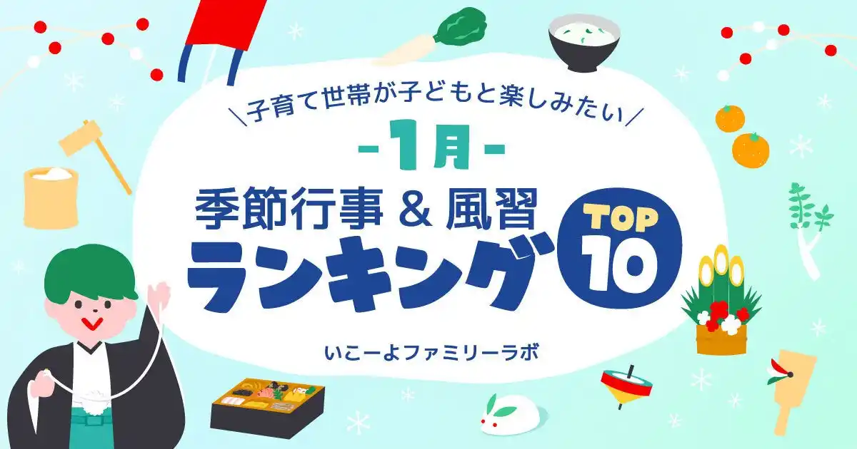 発表！子育て世帯が「1月に家族でやりたいこと」ランキング　総合1位は「初詣」2位「雪遊び」、箱根駅伝やアイススケートは何位？／いこーよファミリーラボ調査【冬休み・冬レジャー調査リリース第7弾】