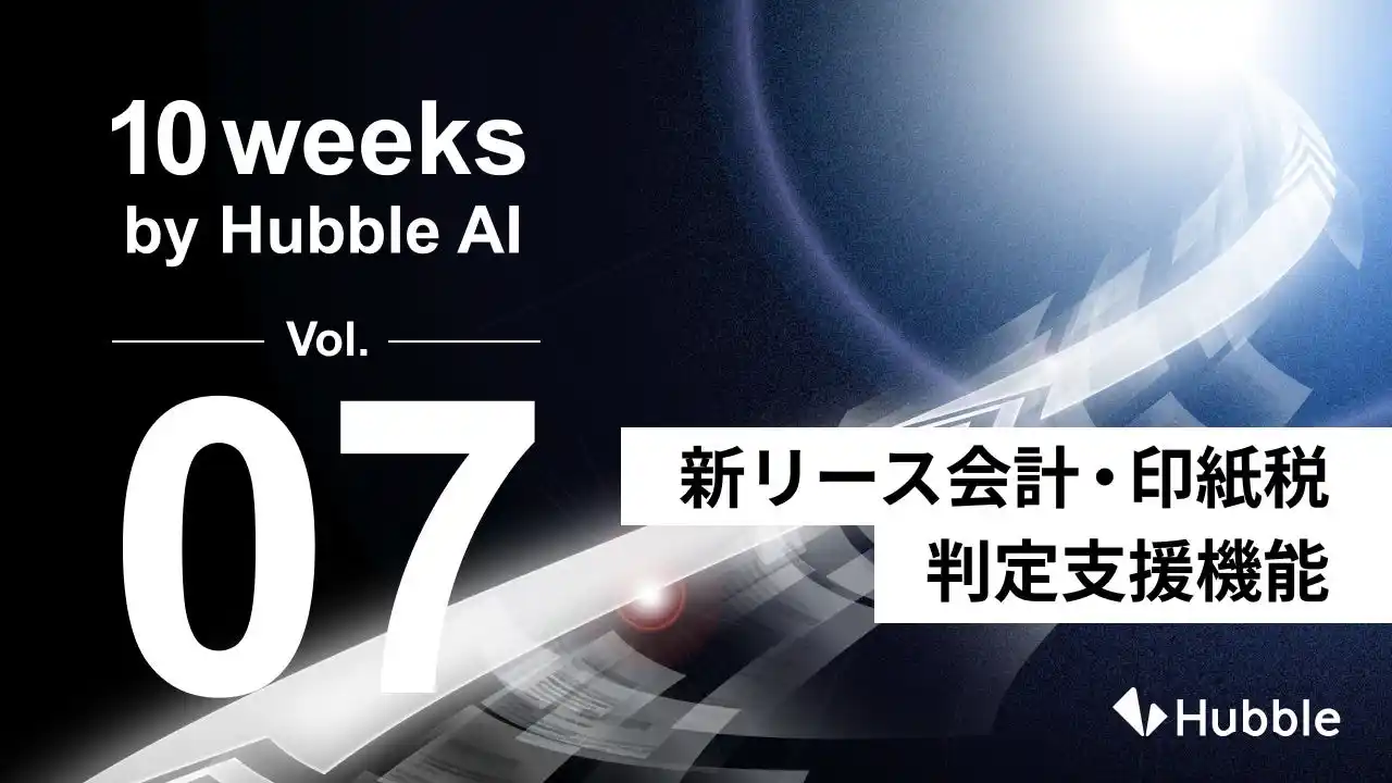 【Hubble】 「10 Weeks by Hubble AI」第7弾：「新リース会計判定支援機能」「印紙税判定支援機能」を正式リリース―法務だけに留まらないAI活用