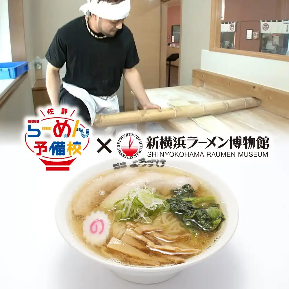 【株式会社新横浜ラーメン博物館】 「麺屋ようすけ」田邉氏直伝！青竹手打ちで作る本格佐野らーめん体験会を2025年8月2日(土)開催