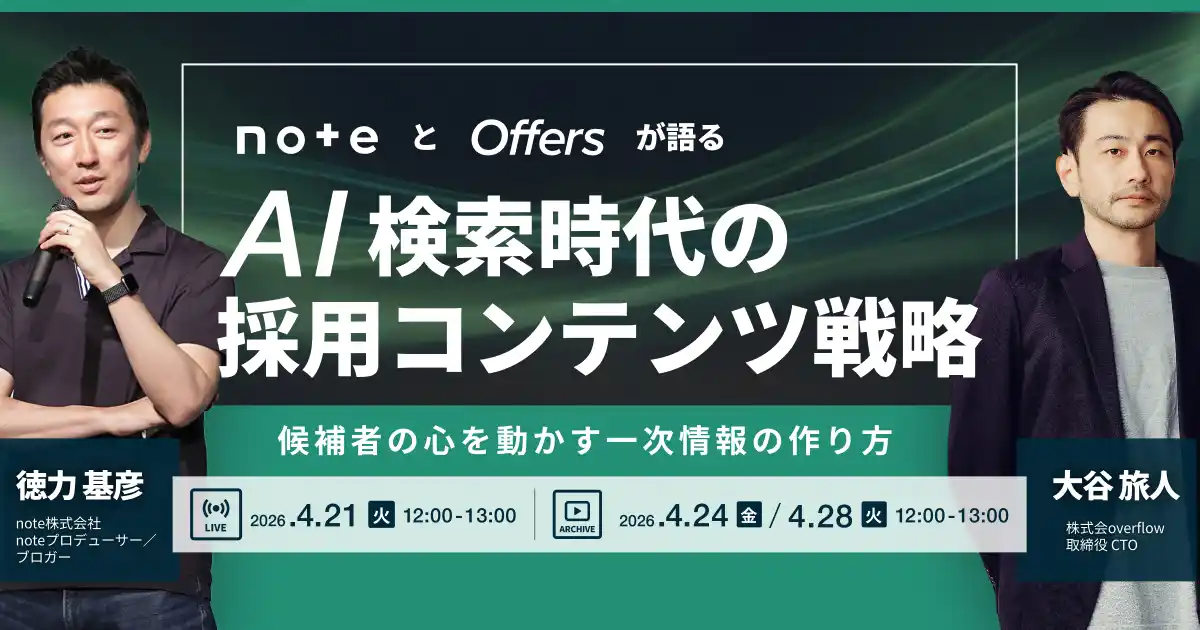 【株式会社overflow】 AI検索時代の採用コンテンツ戦略 ～noteとOffersが語る“候補者の心を動かす一次情報の作り方～｜4/21(火)・4/24(金)・4/28(火)開催