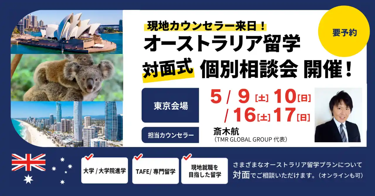 【ラグザス株式会社】 留学支援サービス「Mirai Bridge」、オーストラリア現地在住スタッフが来日、5月に大学・大学院進学・永住権取得や現地就職を目指したオーストラリア留学個別説明会を東京で開催