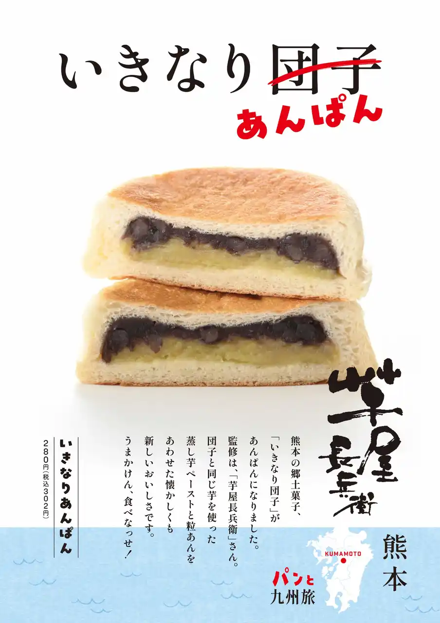 【トランドール】ご好評につき今年も冬季限定で再登場！熊本の郷土菓子『いきなり団子』をパンで楽しむ「いきなりあんぱん」12月26日発売