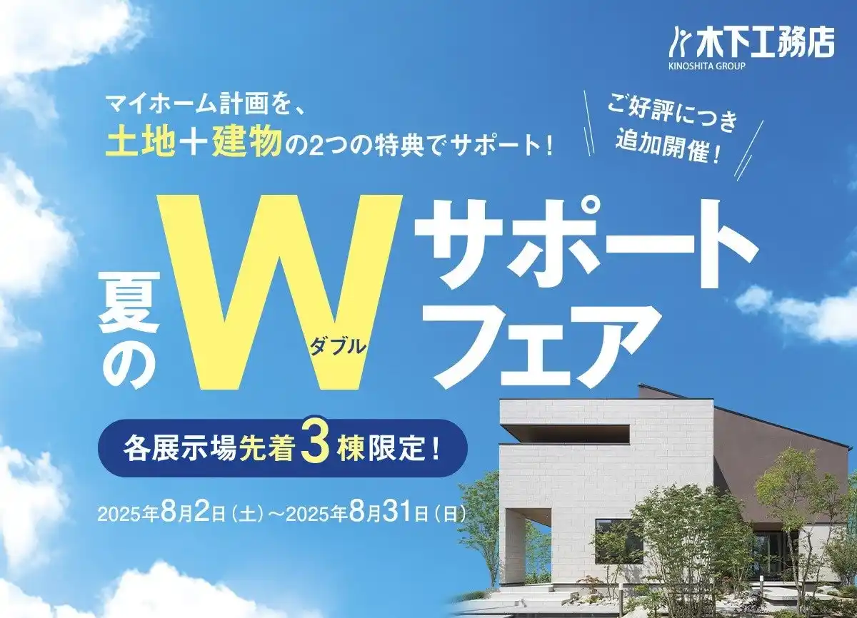 【株式会社木下工務店】 創業70年の特別企画「夏のWサポートフェア」、好評につき【各展示場先着3棟限り】の追加開催決定！2025年8月2日（土）～31日（日）まで