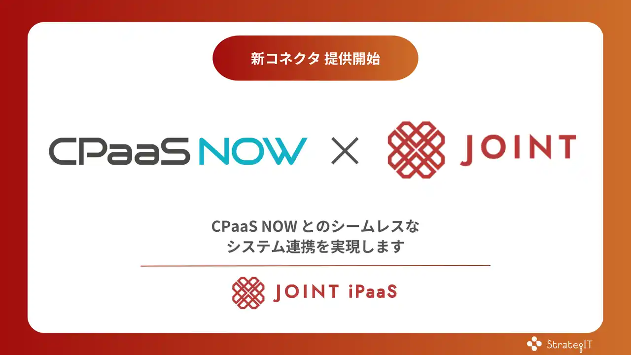 ストラテジット、SaaS連携ソリューション「JOINT iPaaS」で「CPaaS NOW」コネクタ提供開始
