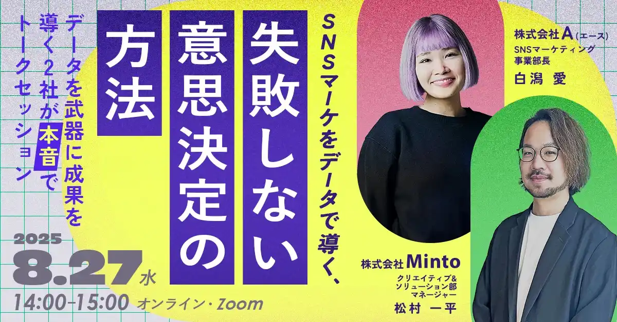 【A Inc.】 【共催ウェビナー開催決定】SNSマーケをデータで導く、失敗しない意思決定の方法～データを武器に成果を導く2社が本音でトークセッション～