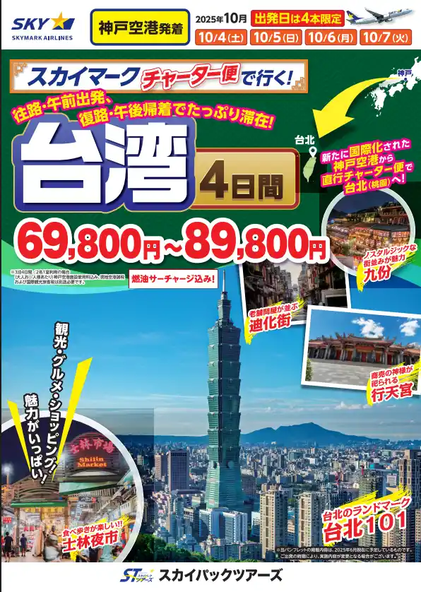 【大幅値下げ／神戸空港発着】スカイマーク・チャーター便で行く！『スカイステイション　台湾４日間（燃油サーチャージ込）』を販売開始♪10月4日・５日・６日・７日出発限定！