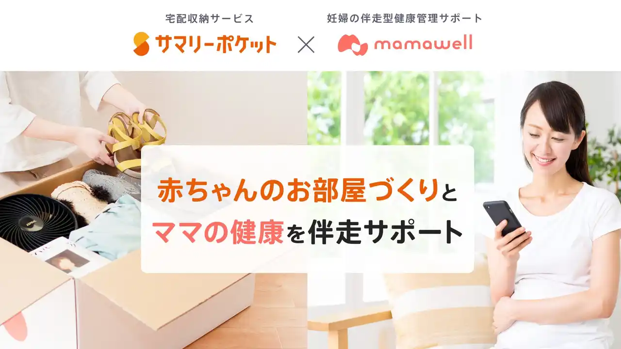 【株式会社MamaWell】 プレママ・パパを応援！赤ちゃんのお部屋づくりとママの健康を伴走サポート ―― 宅配収納「サマリーポケット」× パーソナル助産師「MamaWell」コラボキャンペーン開催中