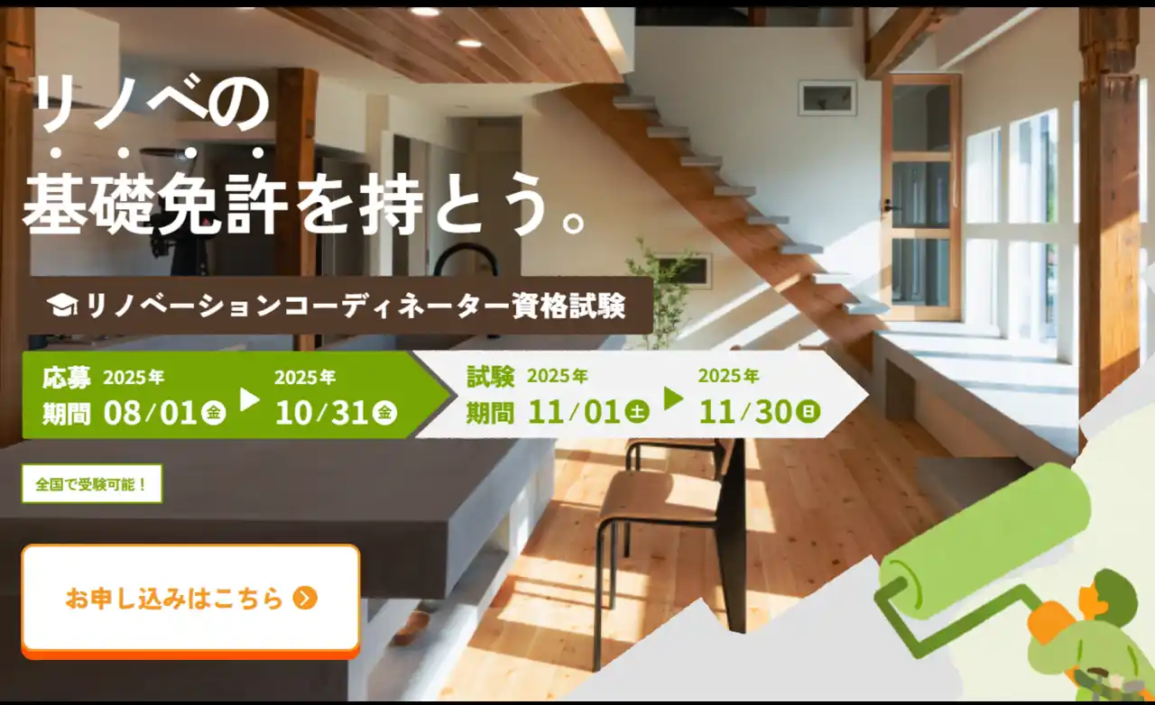 【リノベーション協議会】 第4回「リノベーションコーディネーター資格制度」申込受付を開始