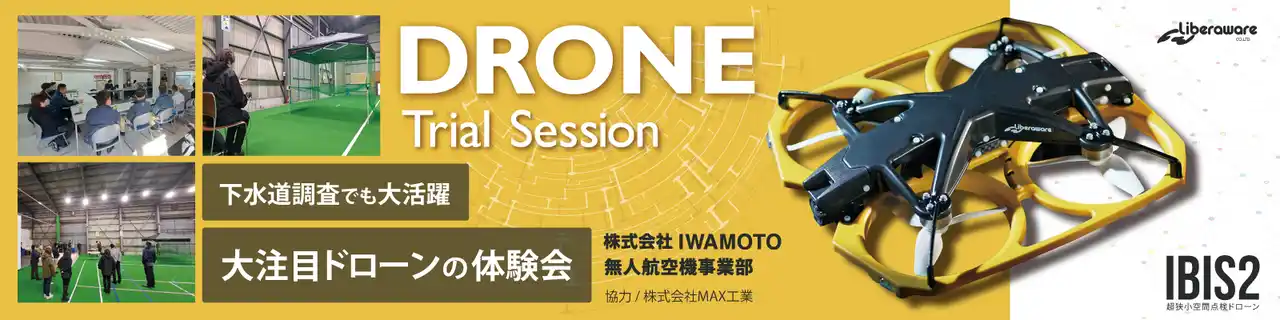 【株式会社IWAMOTO】 Liberaware社製ドローン「IBIS2」のフライトデモ・体験会を実施