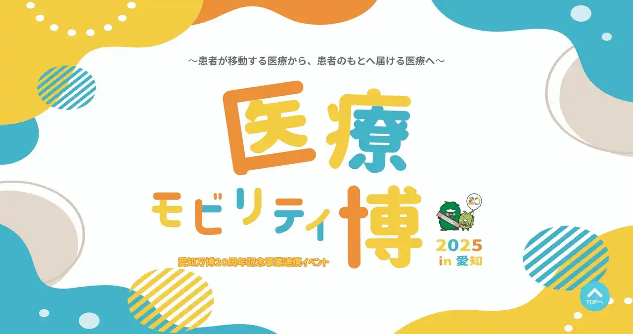 8/23・24にモリコロパークで愛知万博20周年記念事業連携イベント「医療モビリティ博2025 in 愛知」を開催！