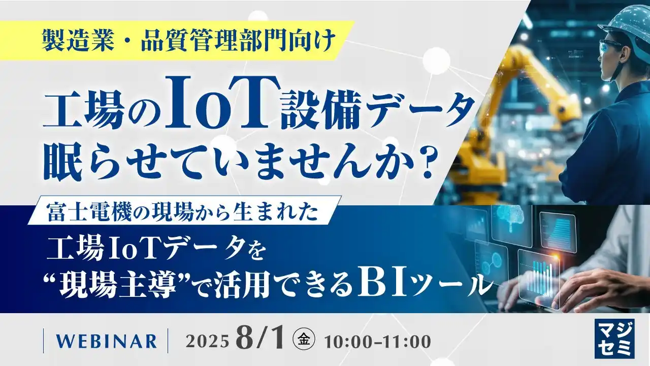 『【製造業・品質管理部門向け】工場のIoT設備データ、眠らせていませんか?		』というテーマのウェビナーを開催