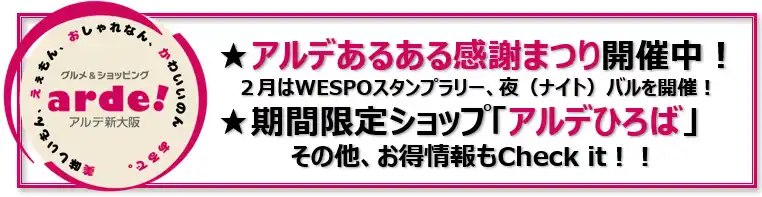【株式会社新大阪ステーションストア】 ＜＜アルデ新大阪＞＞アルデあるある感謝まつり開催中！2月はWESPOスタンプラリー、夜（ナイト）バルを開催！