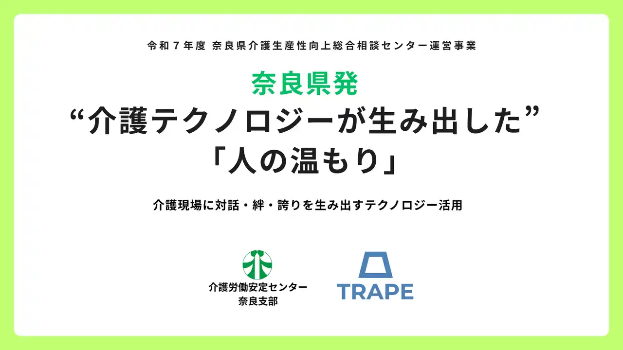 【TRAPE】 奈良県発｜“介護テクノロジーが生み出した”「人の温もり」