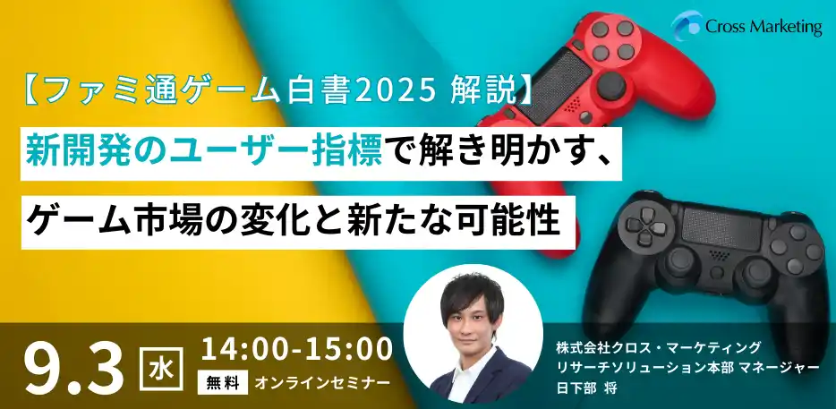 「ファミ通ゲーム白書2025解説」新開発のユーザー指標で解き明かすゲーム市場の変化と新たな可能性