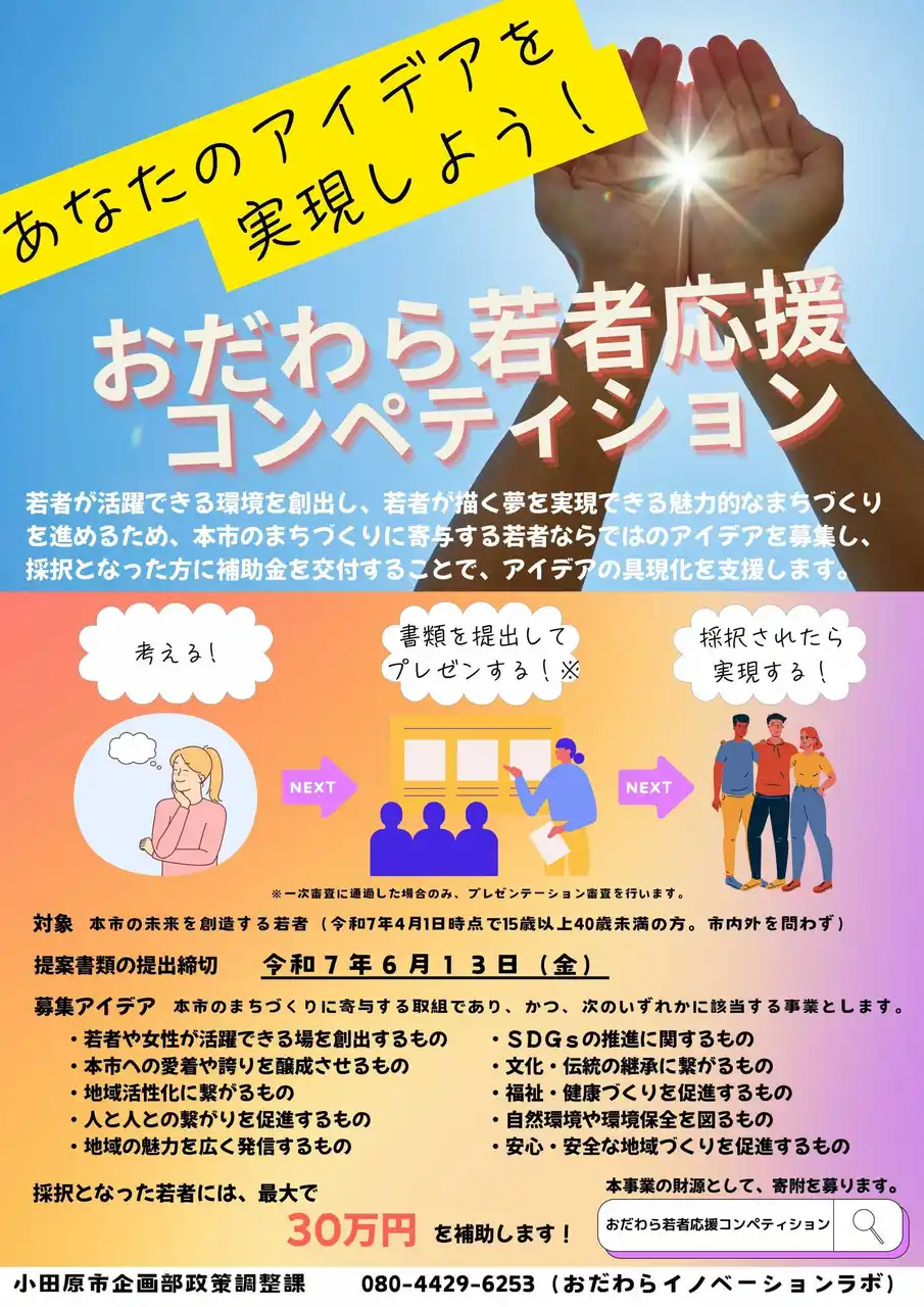 【神奈川県小田原市】おだわら若者応援コンペティションで、市民投票を実施します！