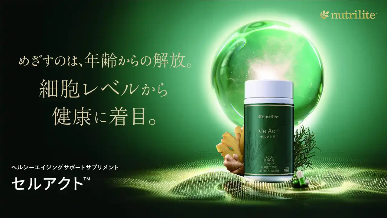 めざすのは、年齢からの解放。細胞レベルから健康に着目。「ニュートリライト セルアクト」2月5日（木）発売