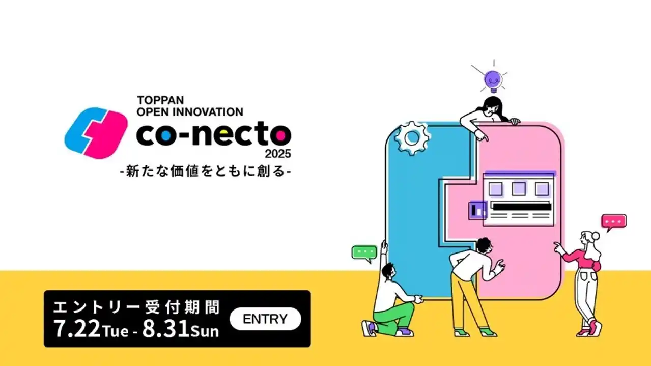 【TOPPANホールディングス株式会社】 TOPPAN、新事業共創プログラム「co-necto 2025」の募集を開始