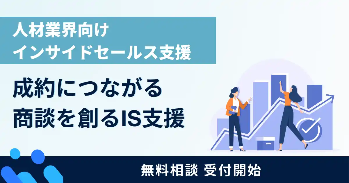 【商談創出に課題を抱える人材業界の企業へ】インサイドセールス支援の無料相談を開始