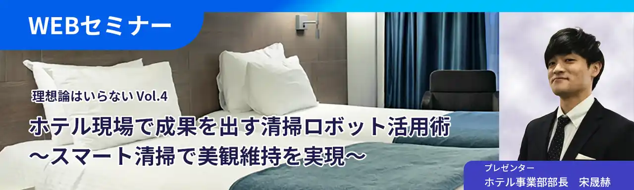 【株式会社エムエムインターナショナル】 【無料オンラインセミナー開催】理想論はいらない Vol.4　ホテル現場で成果を出すロボット活用術