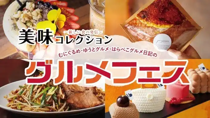 【株式会社高島屋】 【新宿高島屋】２つのグルメイベントを同時開催！「むにぐるめ・ゆうとグルメ・はらぺこグルメ日記のグルメフェス」「～新しい食の発信～美味コレクション」。９月10日（水）から23日（火・祝）まで