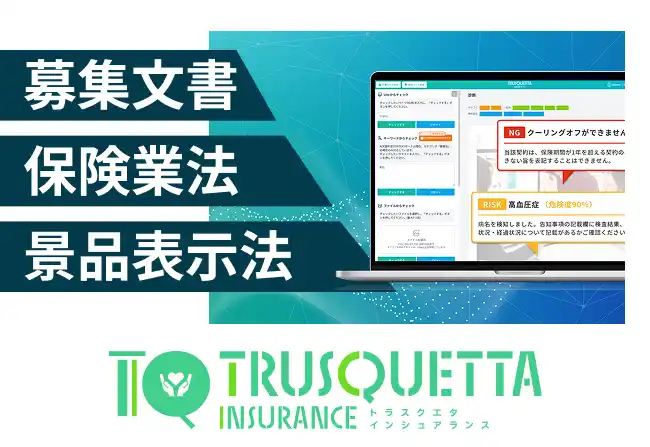 【保険業界】の募集文書を自動チェック。『TRUSQUETTA INSURANCE』で表現の適正化と業務効率を実現