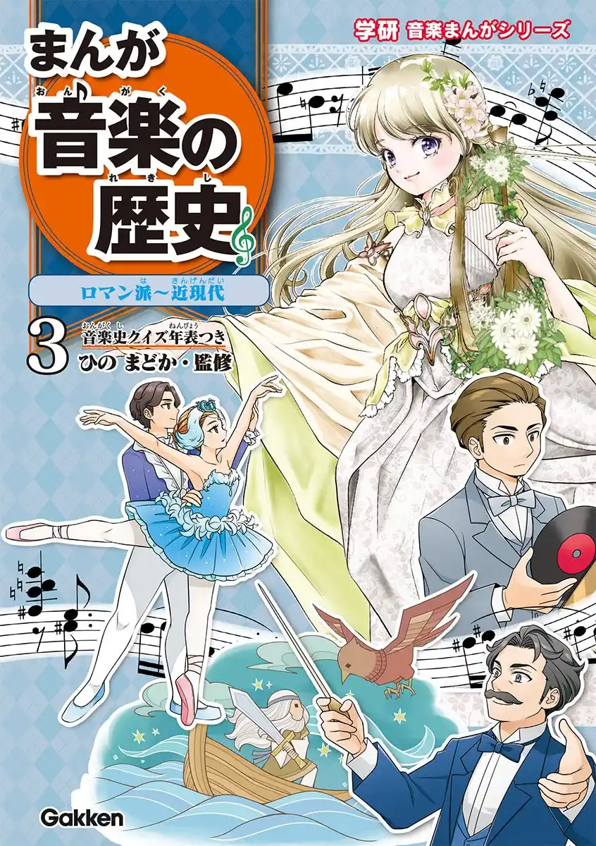 小学生にもわかりやすい！　歴史と音楽のつながりが楽しく学べる「まんが 音楽の歴史」第3巻発売