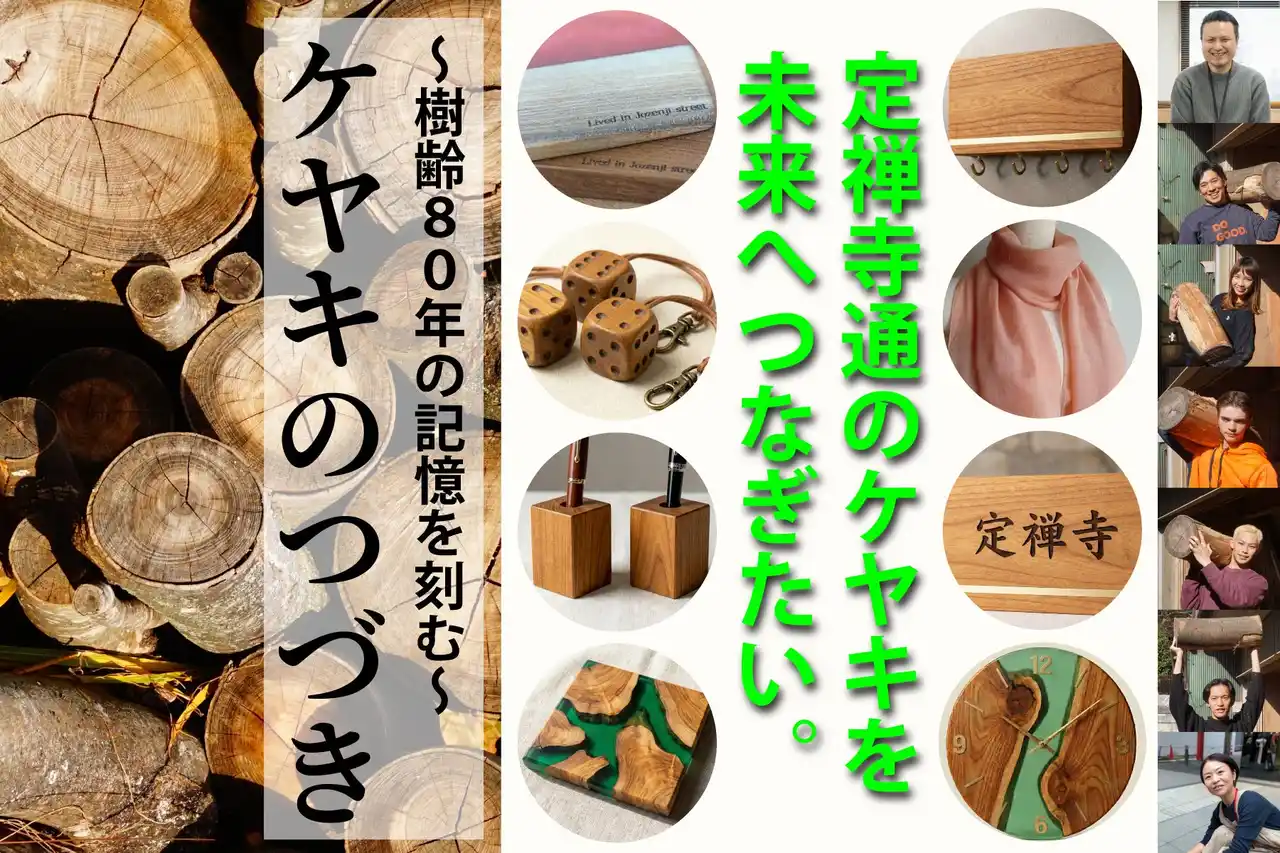 仙台・定禅寺通のシンボル、樹齢80年超の伐採ケヤキが20種以上の生活用品に。異業種のヒットメーカーらが手掛ける再生プロジェクト「ケヤキのつづき」始動。