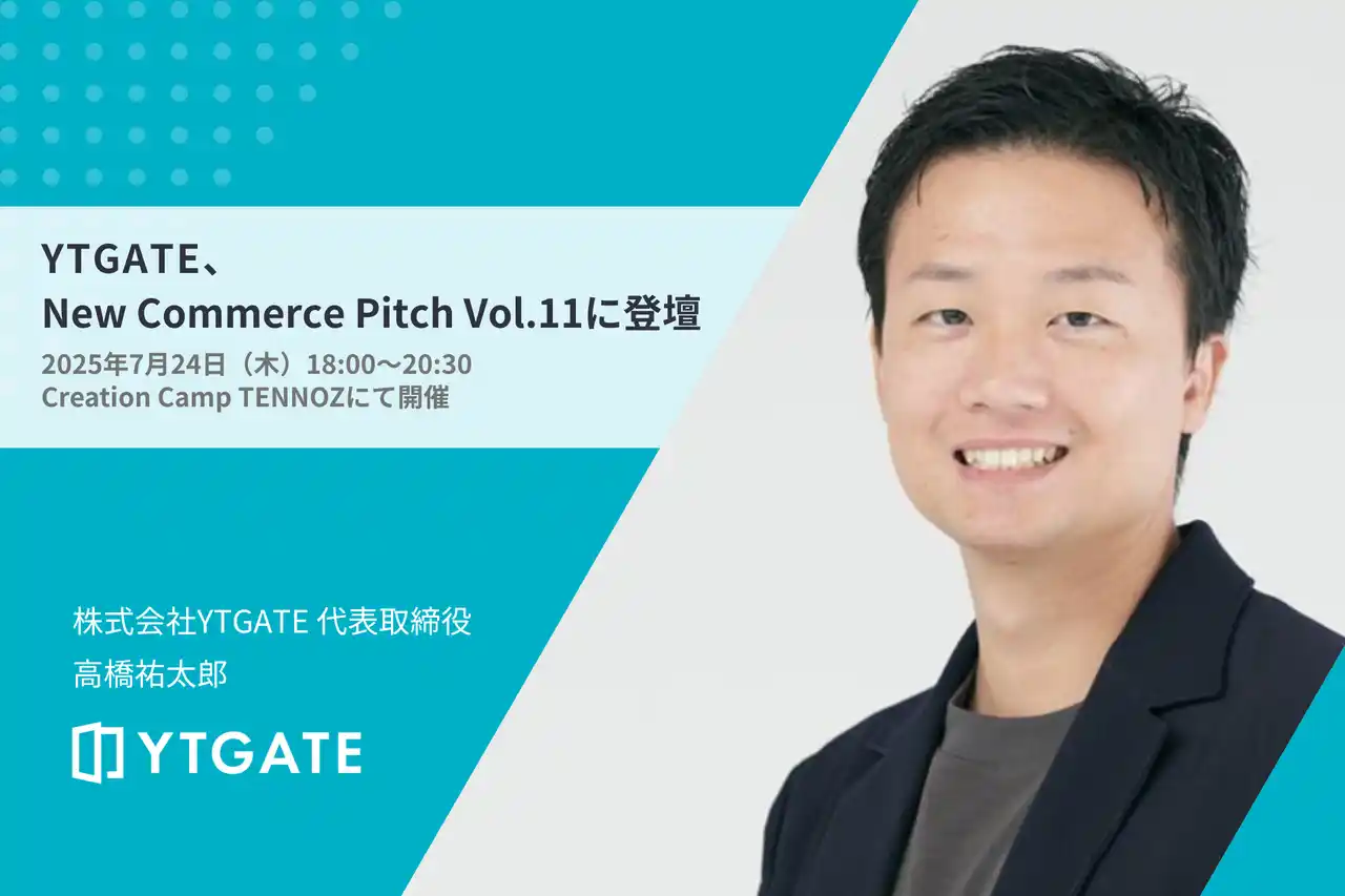 【株式会社YTGATE】 YTGATE、コマース領域特化のスタートアップイベント『New Commerce Pitch Vol.11』に登壇