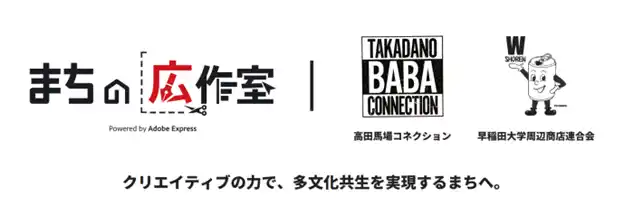 【アドビ株式会社】 アドビ、早稲田・高田馬場エリアで「まちの広作室 in わせだ」を開催