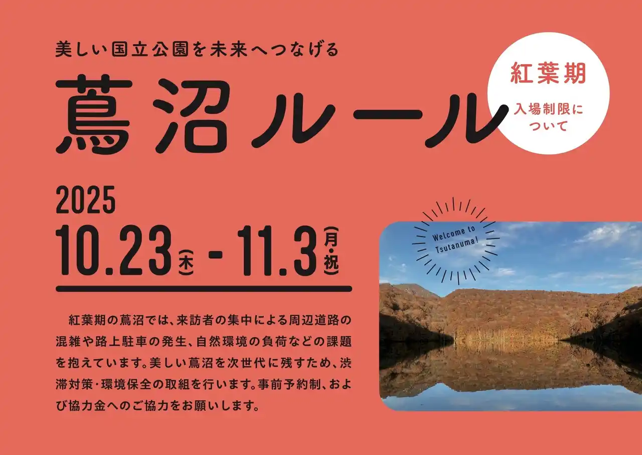 【TOWADA TRAVEL】 紅葉期の蔦沼周辺におけるオーバーツーリズム対策への協力のお願いとして、入場制限を実施いたします。