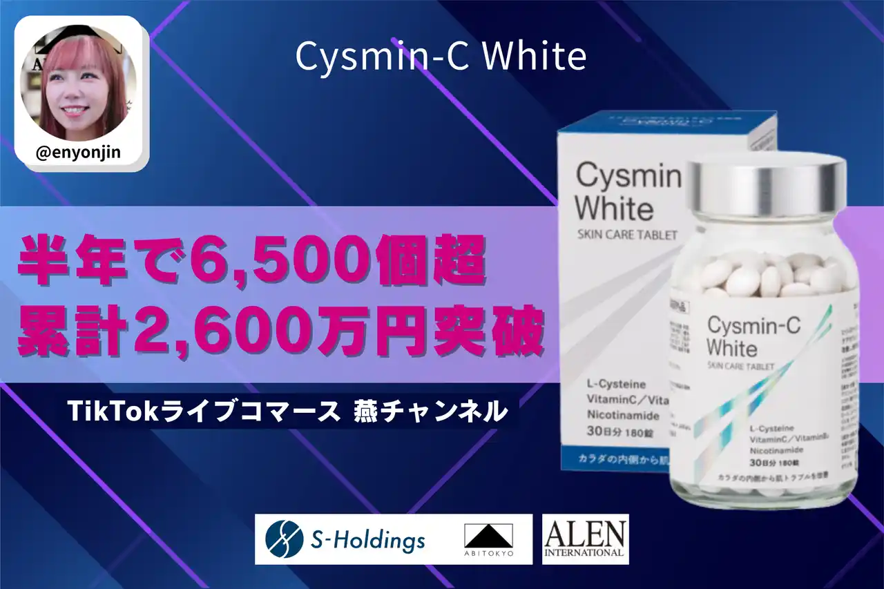 TikTokライブコマース「燕チャンネル」にて、「アレン シスミンC ホワイト」累計販売額2,600万円を突破。販売開始から半年で6,500個超を達成