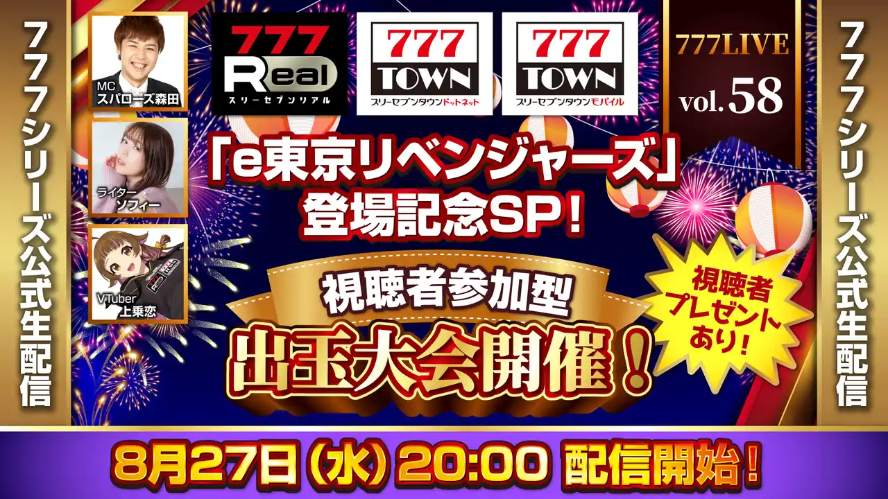 【株式会社サミーネットワークス】 「e東京リベンジャーズ」登場記念SP！8月27日（水）20時から「777LIVE Vol.58」生配信
