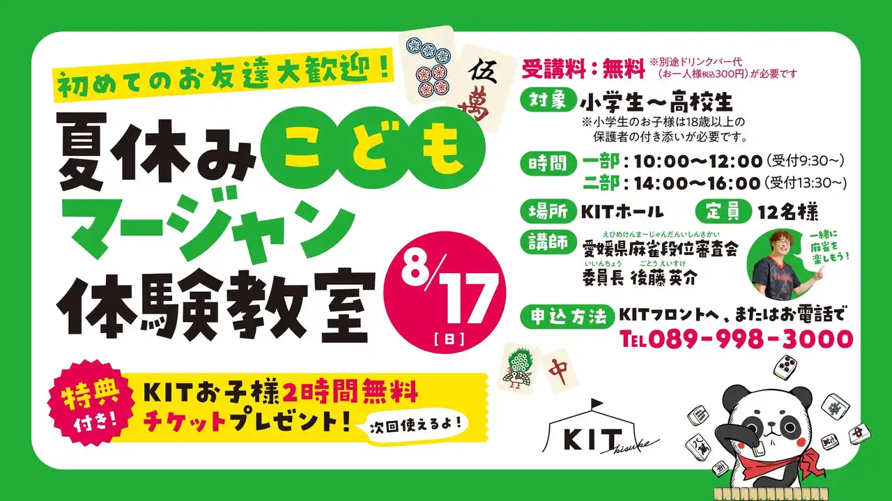 夏休みは麻雀で思考力を育む！「夏休みこどもマージャン体験教室」参加者募集開始