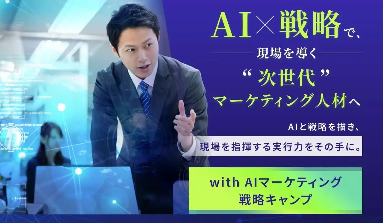 【受講生満足度100%】AI×戦略思考を学ぶBBT大学「with AI マーケティング戦略キャンプ」2026年4月期（第2期）開講決定