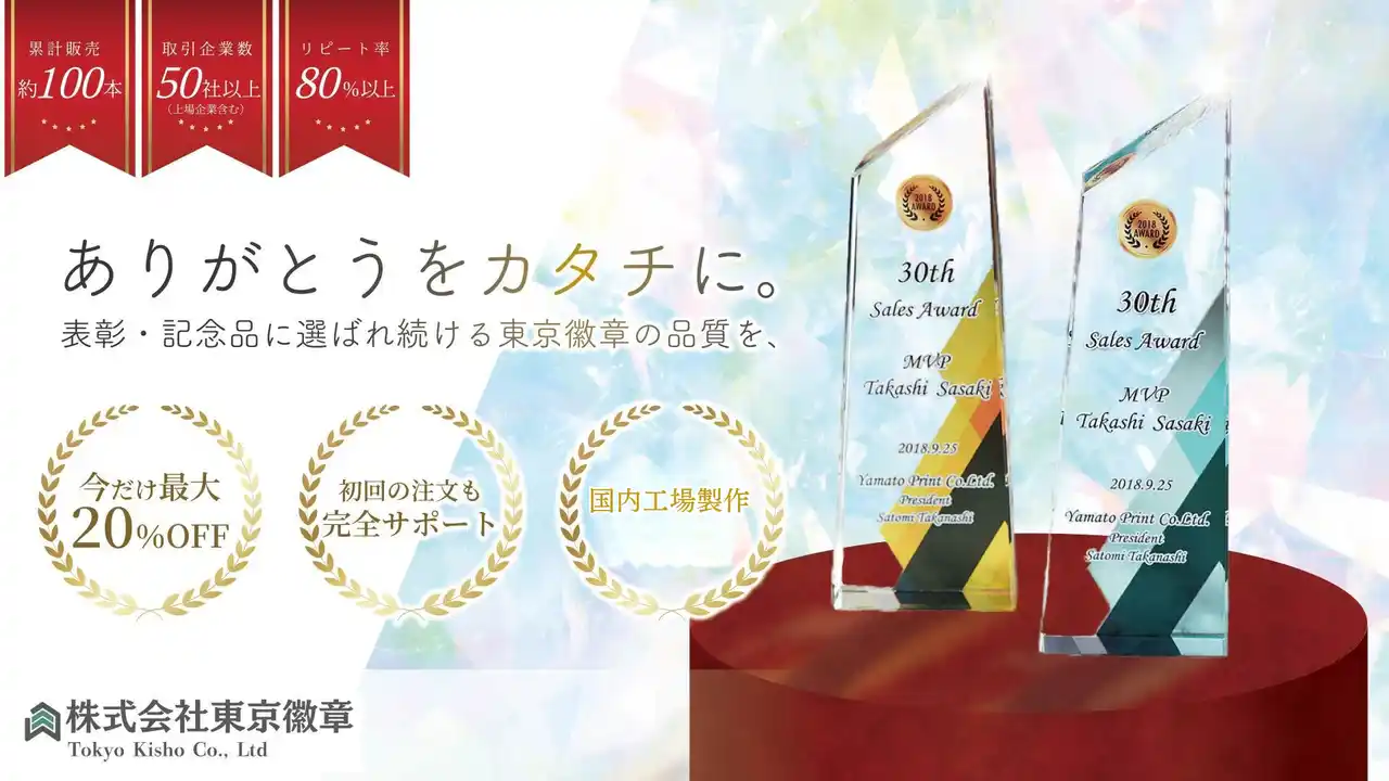 【期間限定】法人表彰・周年記念向け「トロフィー・楯」8選　最大20％OFFセール開始 ― 感謝をカタチにする記念品を、東京徽章が特別価格で提供 ―
