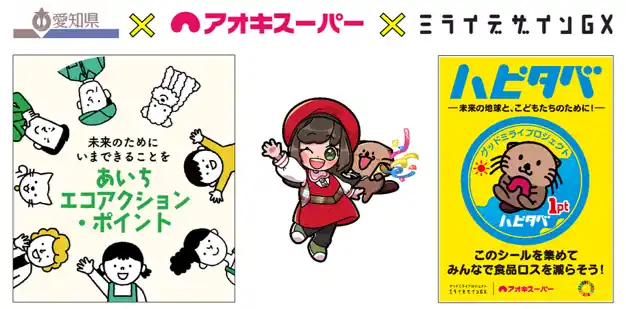 【アオキスーパー】 未来の地球のために、今！できることを♪愛知県の環境配慮活動『あいちエコアクション・ポイント』とアオキスーパーの食品ロス削減活動『ハピタベ』の連携スタート！