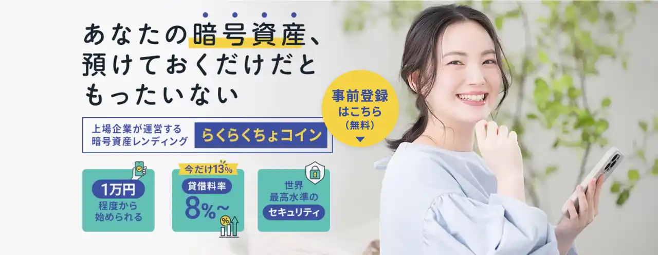 【株式会社イオレ】 イオレ、暗号金融資産レンディングサービス「らくらくちょコイン」提供に向け12月25日より事前予約受付開始