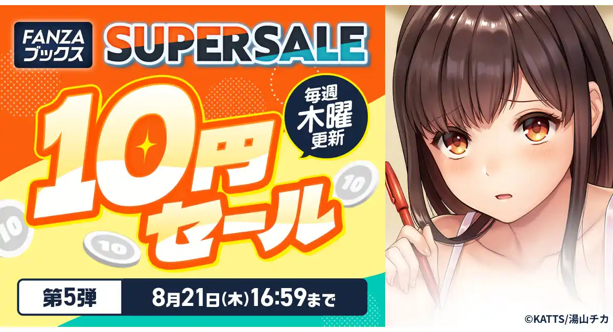 終了間近！FANZAブックス「10円セール」第5弾を開催！「10円クエスト」報酬の3シリーズ全話も10円に！【8月21日まで】