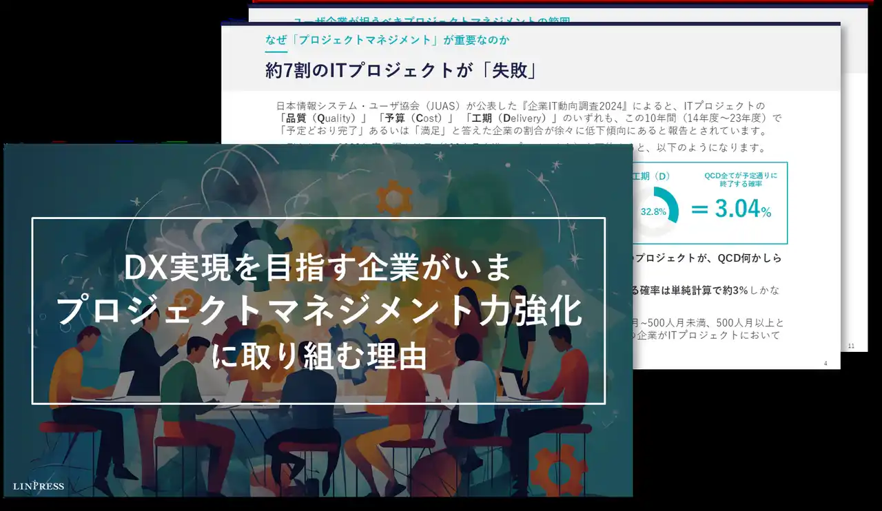 DX実現を目指す企業がいま「プロジェクトマネジメント力」強化に取り組む理由を解説した資料を無料公開！｜株式会社リンプレス