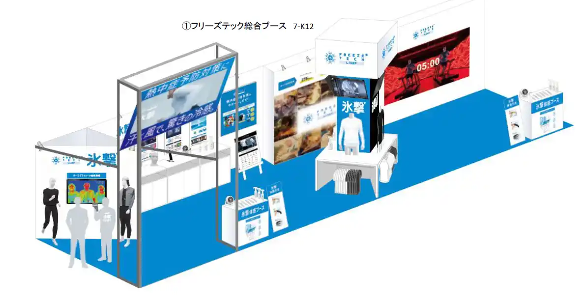 【株式会社リベルタ】 「FREEZE TECH（フリーズテック）“氷撃”」は＜第11回 猛暑対策展＞に出展！今年は“リアル体感フィールド”も。