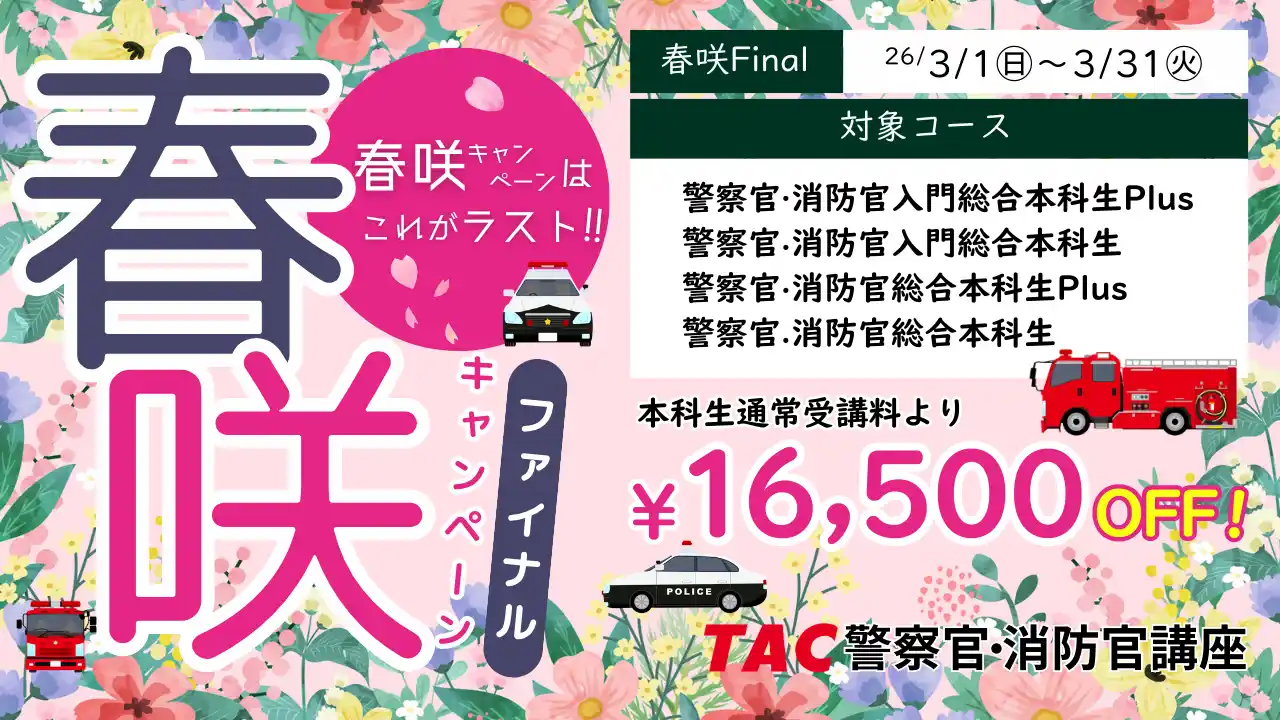 【TAC警察官・消防官（消防士）】「春咲キャンペーンFinalで2027年合格目標コースが1.65万円引き！」（～3/31）