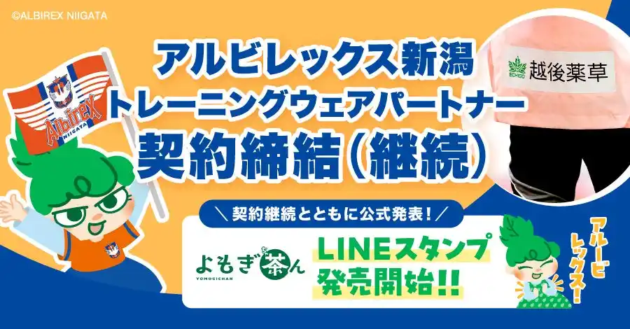 【株式会社越後薬草】 アルビレックス新潟 トレーニングウェアパートナー契約締結 &「よもぎ茶ん」LINEスタンプ発売！