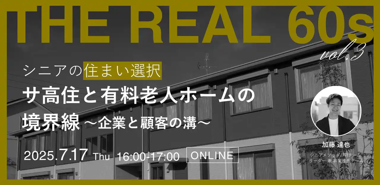 【株式会社オースタンス】 【ウェビナー開催】シニアの住まい選択　サ高住と有料老人ホームの境界線 ~企業と顧客の溝~