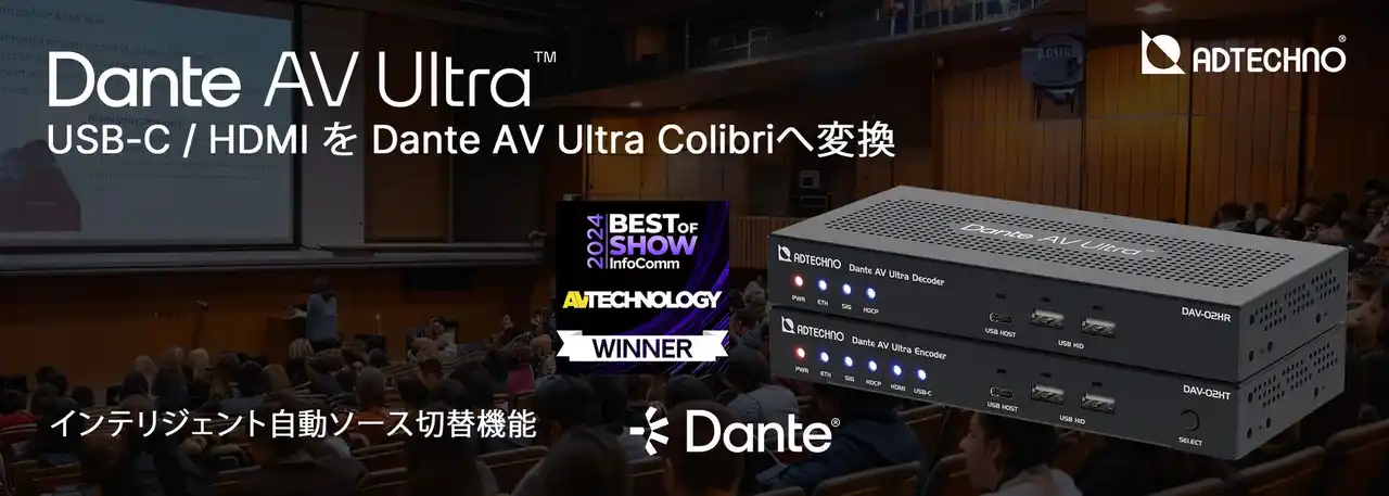 【株式会社エーディテクノ】 Dante AV Ultraエンコーダ / デコーダ 「DAV-02シリーズ」発売のご案内