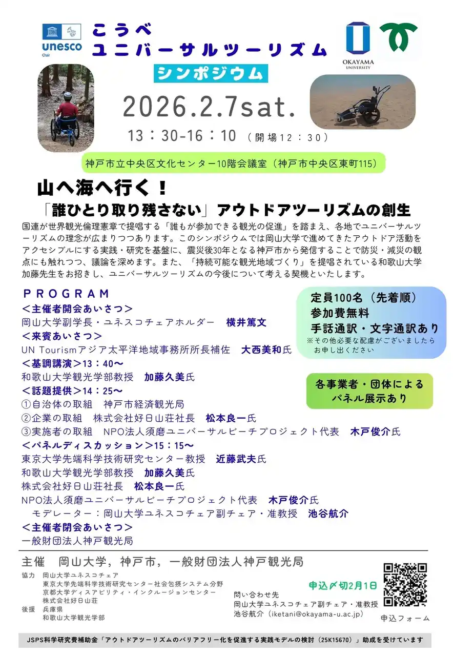 【岡山大学】こうべユニバーサルツーリズムシンポジウム～山へ海へ行く！「誰ひとり取り残さない」アウトドアツーリズムの創生～〔2/7,土 神戸市立中央区文化センター〕
